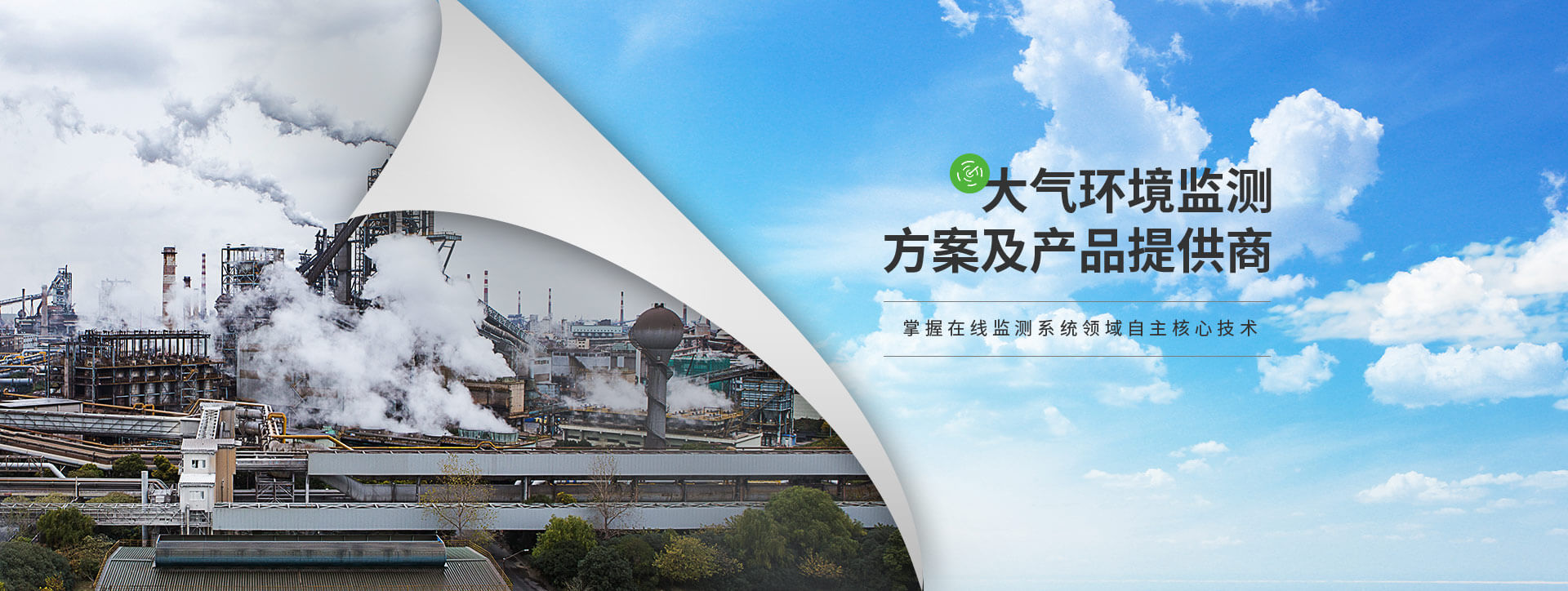 宏瑞德大氣環境監測方案及產品提供商